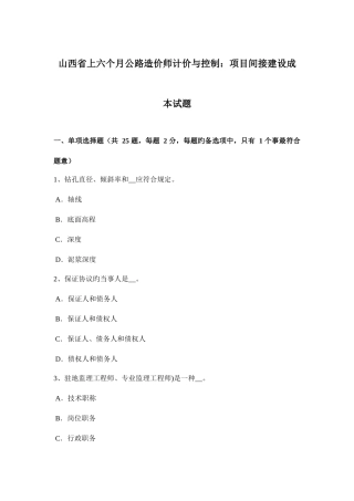 2025年山西省上半年公路造价师计价与控制项目间接建设成本试题