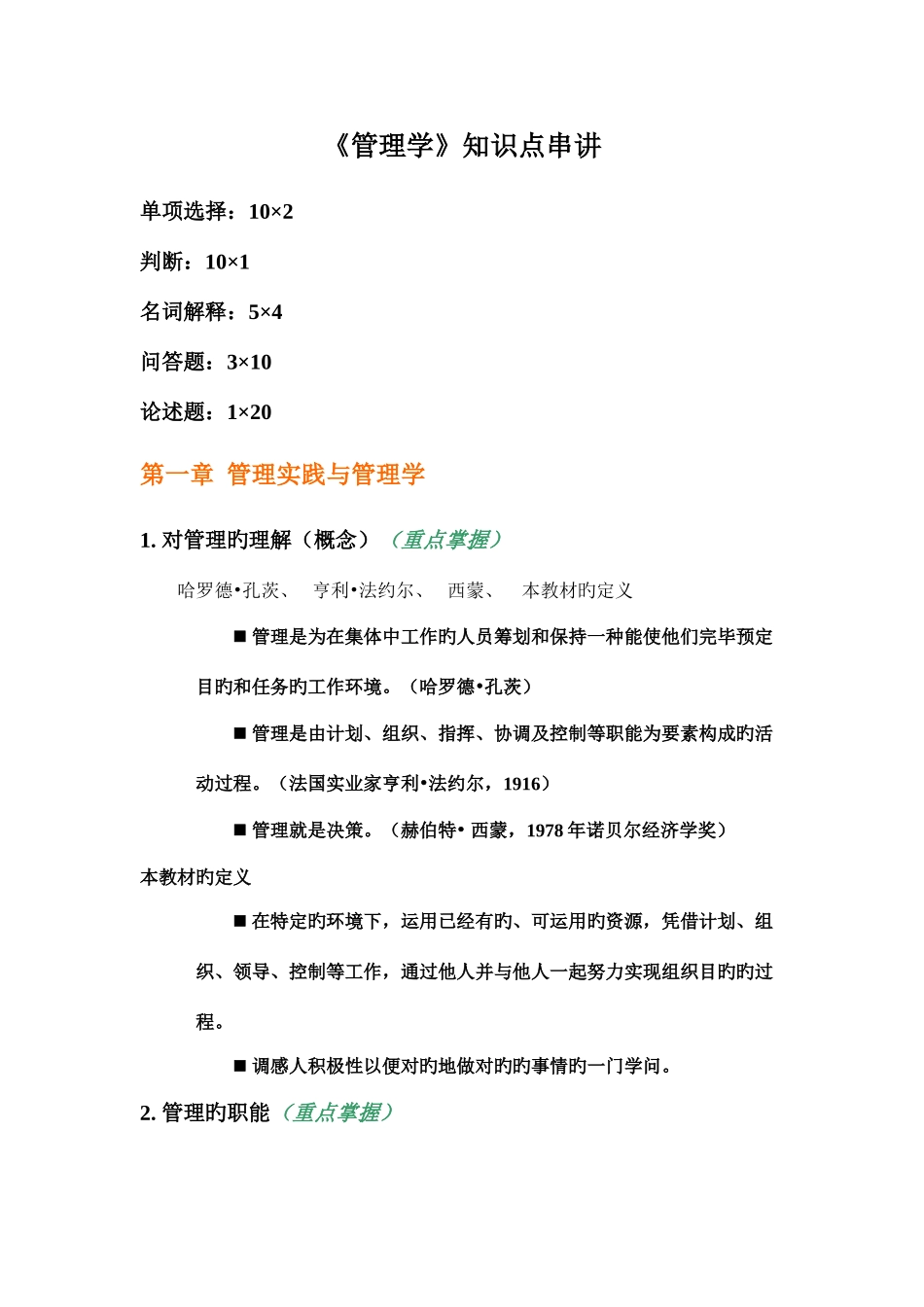 2025年管理学知识点串讲复制_第1页
