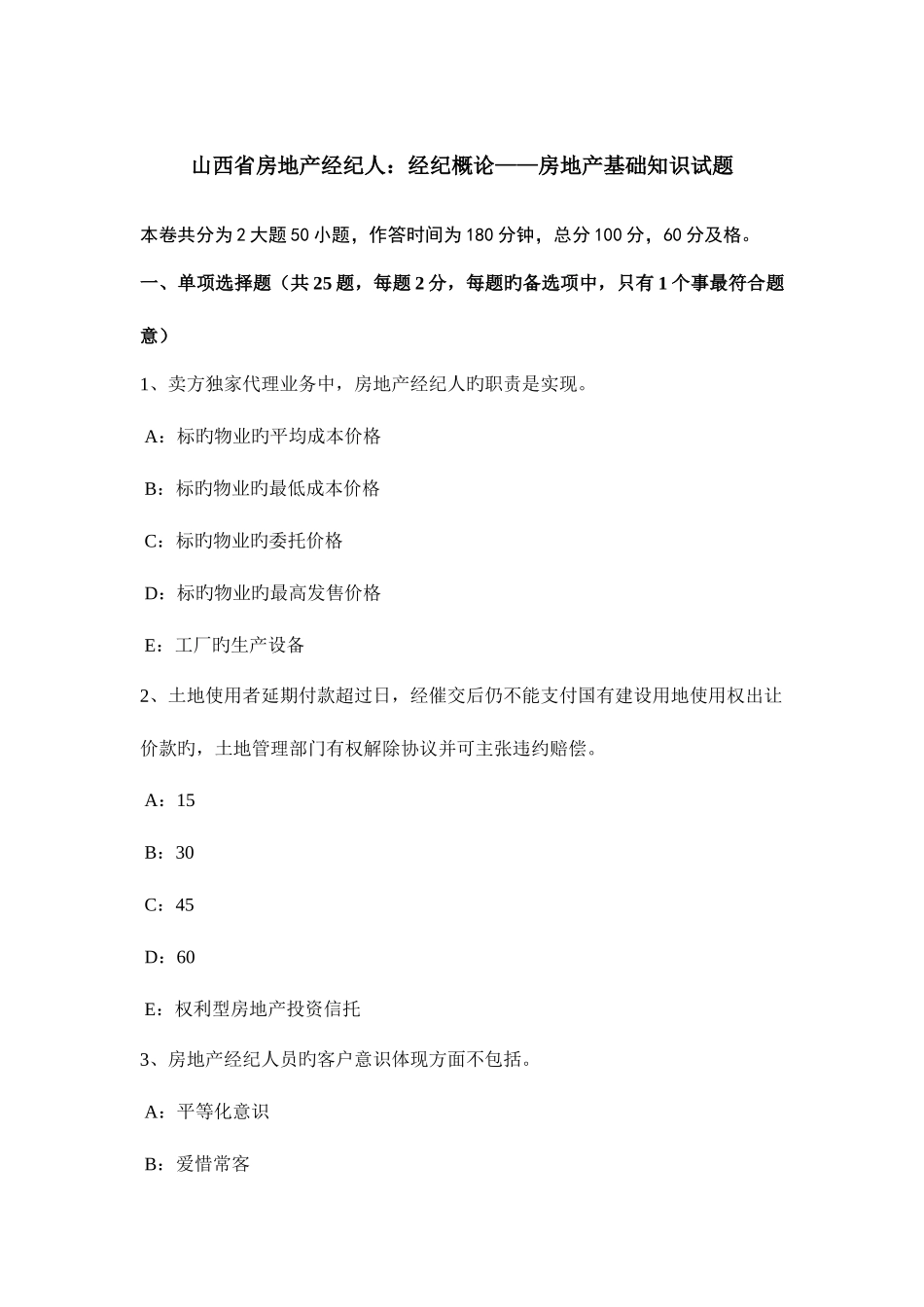 2025年山西省房地产经纪人经纪概论房地产基础知识试题_第1页