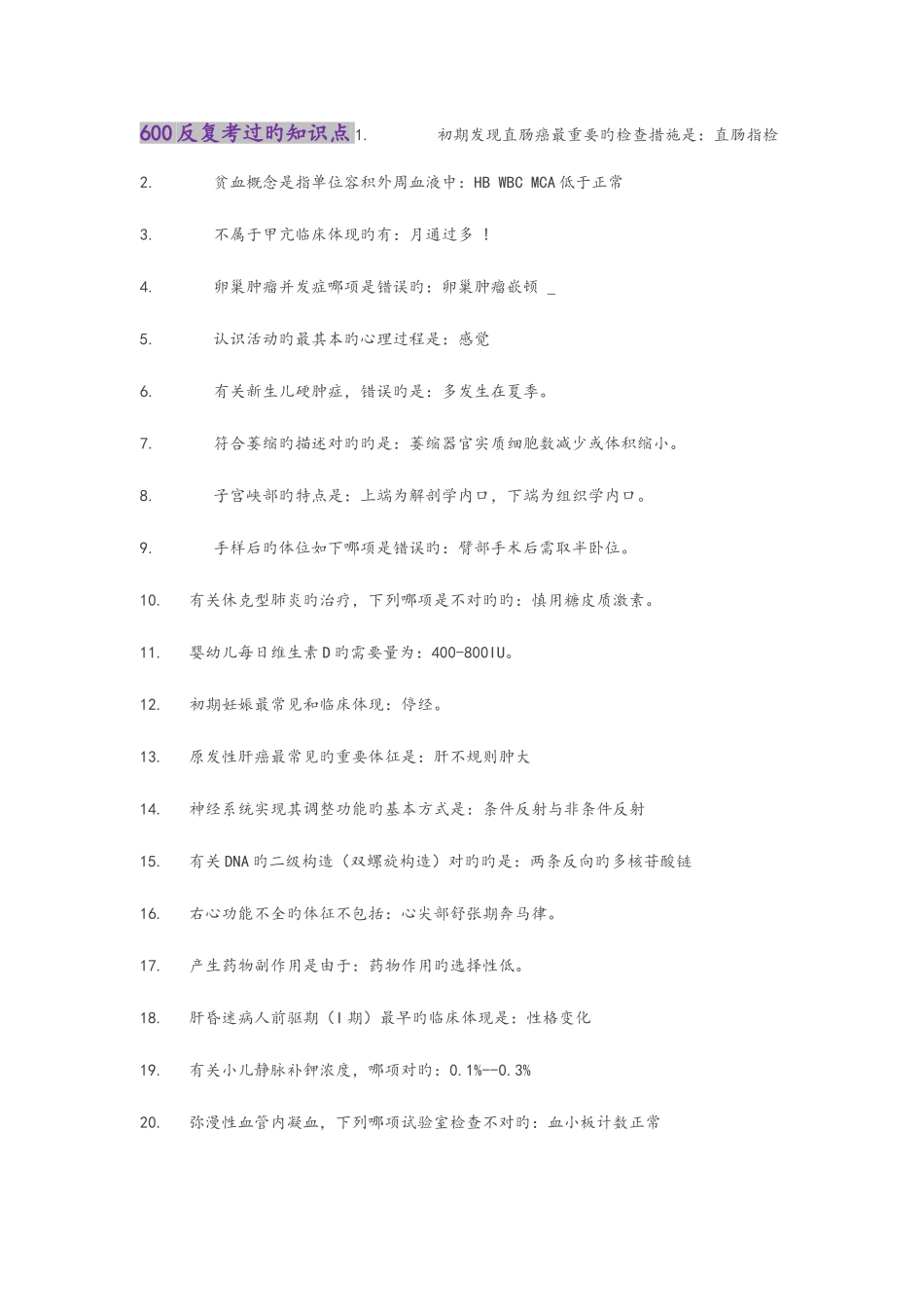 2025年考研西医综合历年必考知识点总结_第1页