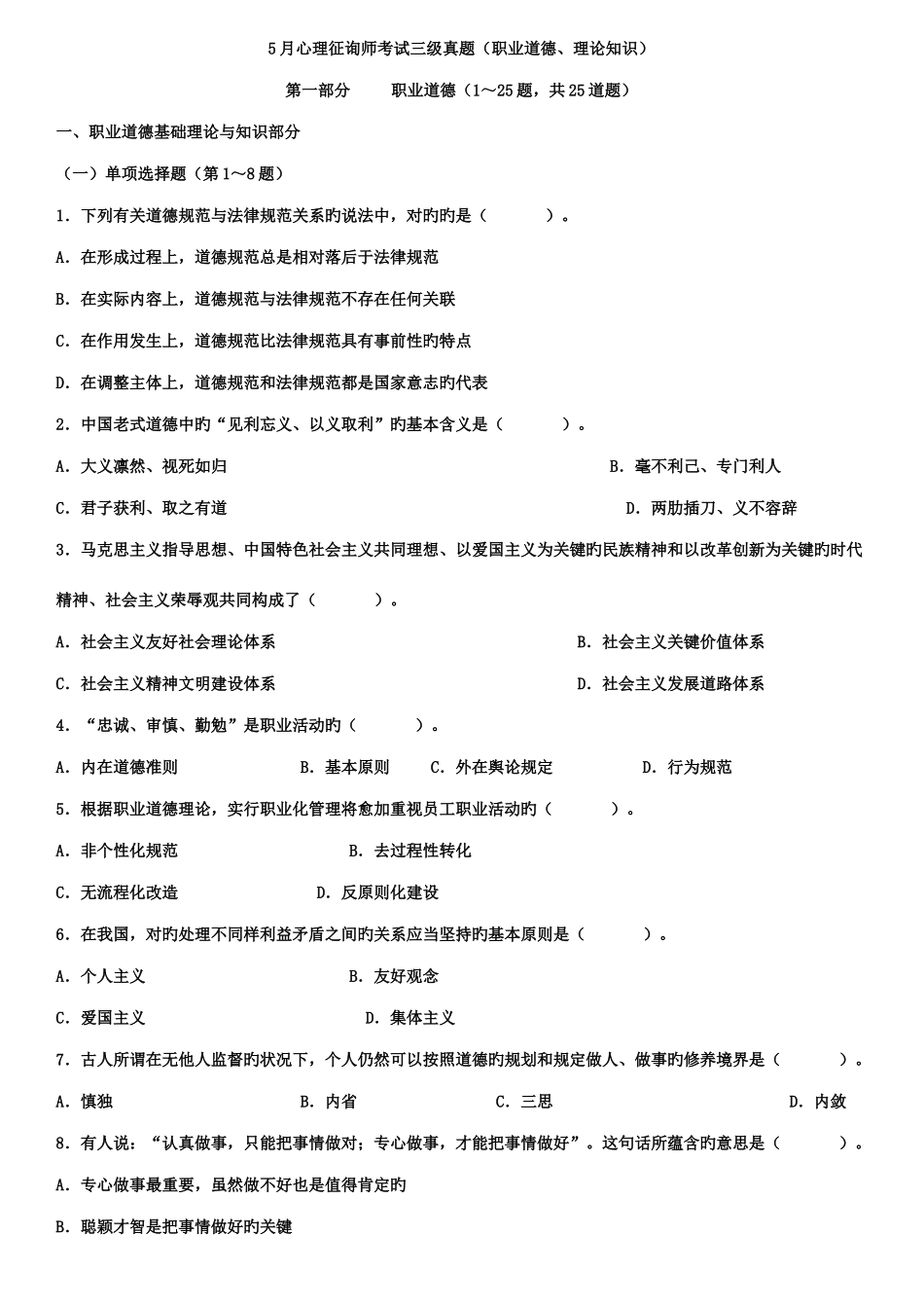 2025年心理咨询师考试基础知识三级真题_第1页