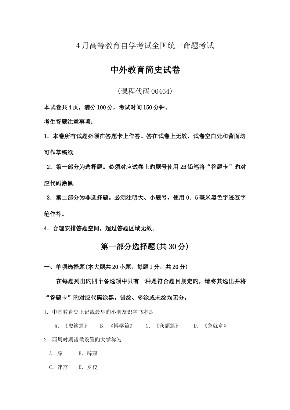 2025年自考中外教育简史试卷及答案解释_第1页