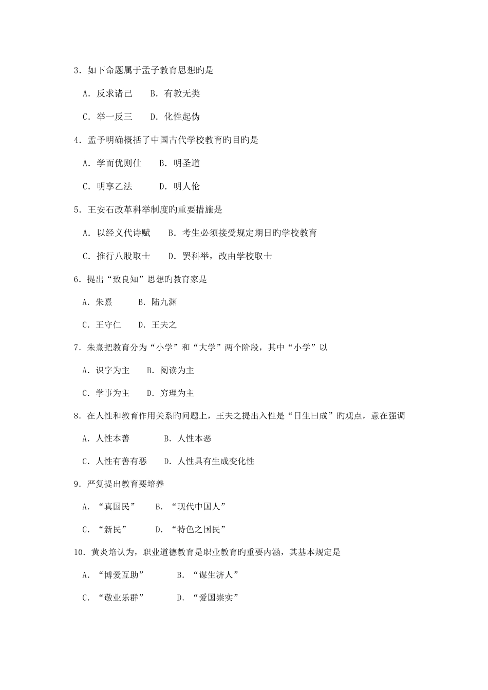 2025年自考中外教育简史试卷及答案解释_第2页