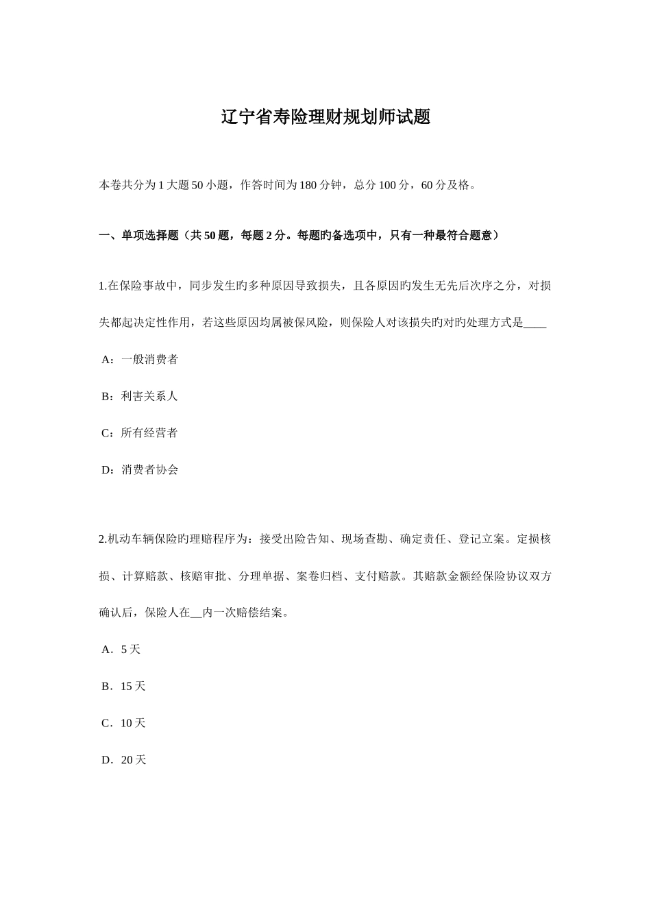 2025年辽宁省寿险理财规划师试题_第1页