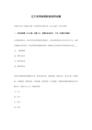 2025年辽宁省寿险理财规划师试题