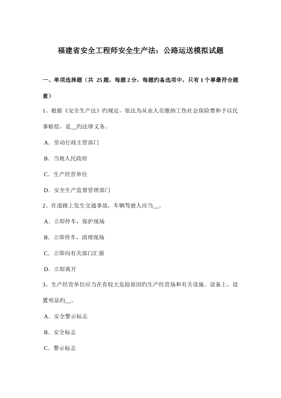 2025年福建省安全工程师安全生产法公路运输模拟试题_第1页