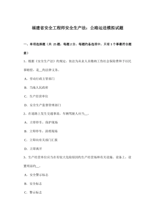 2025年福建省安全工程师安全生产法公路运输模拟试题
