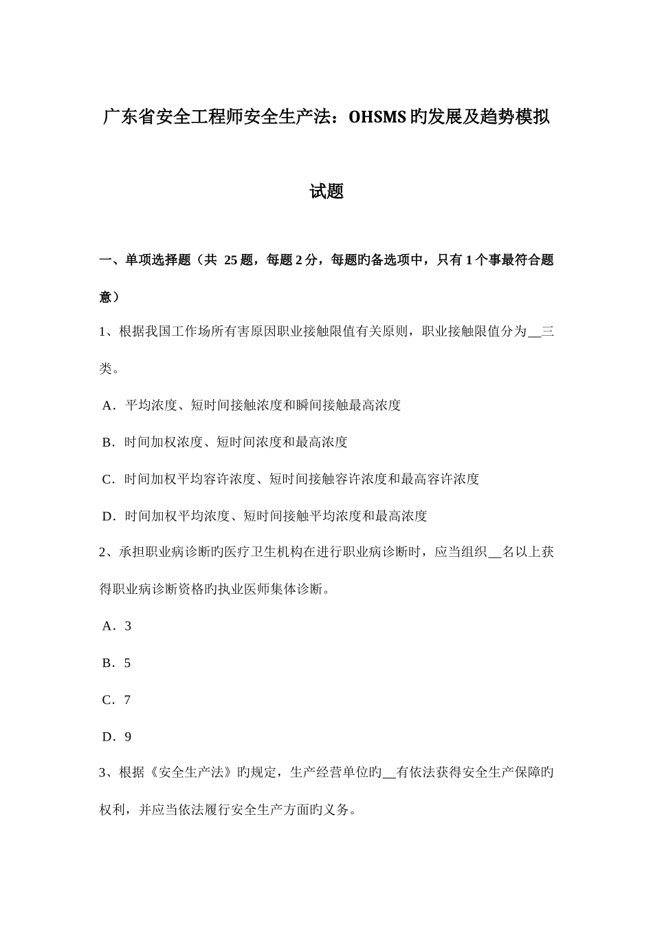 2025年广东省安全工程师安全生产法OHSMS的发展及趋势模拟试题_第1页