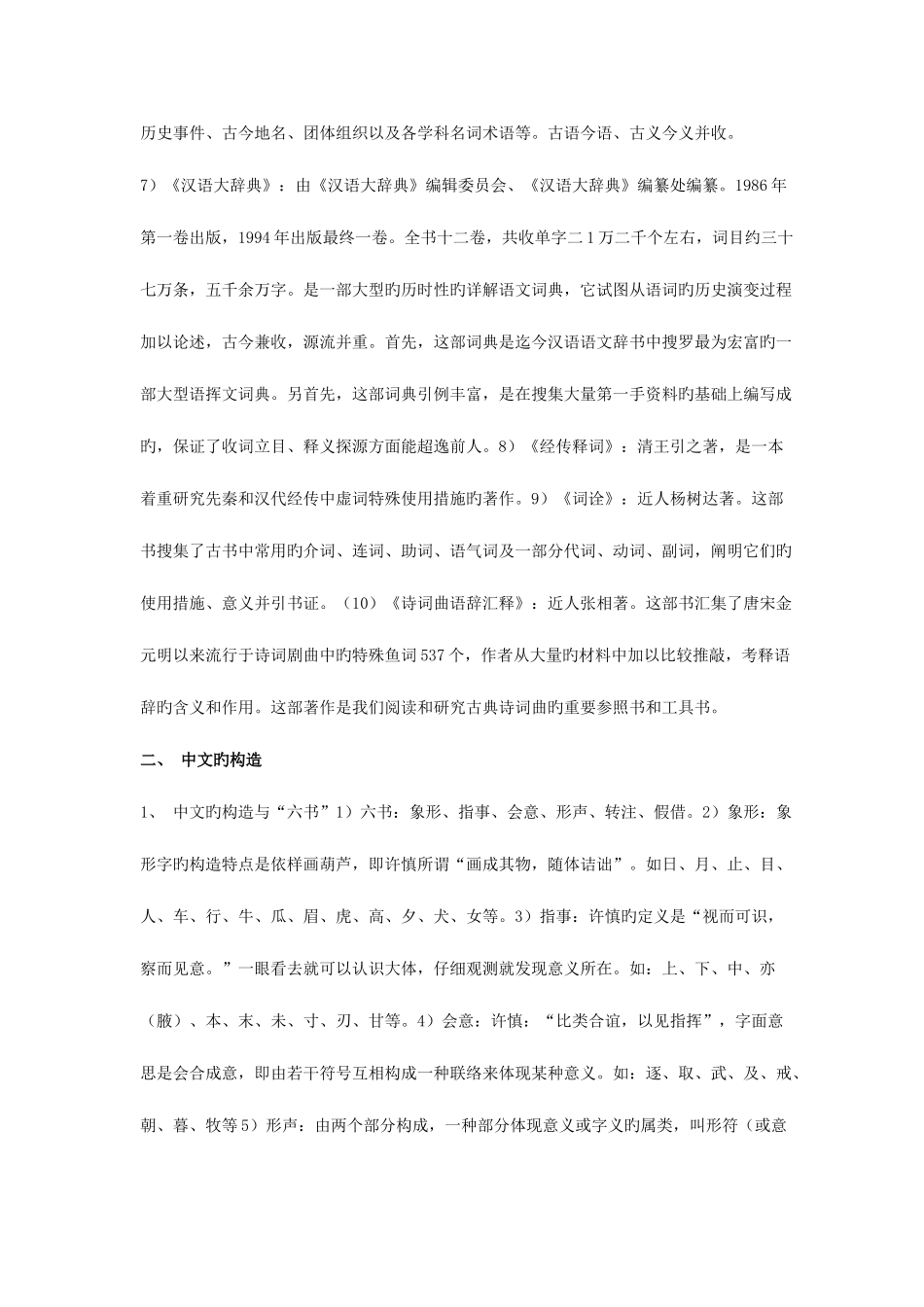 2025年自考古代汉语复习资料_第2页