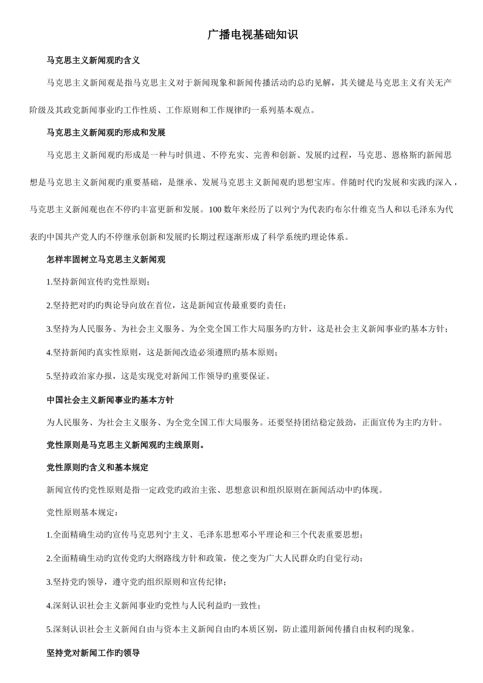 2025年编辑记者资格考试之广播电视业务笔记整理_第1页