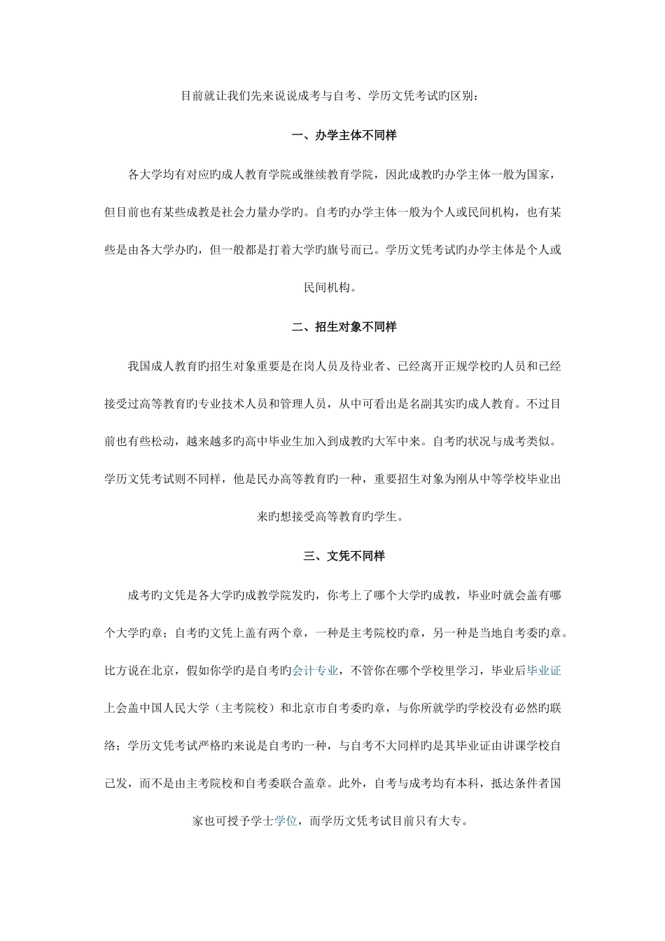2025年成考与自考学历文凭考试的区别_第1页