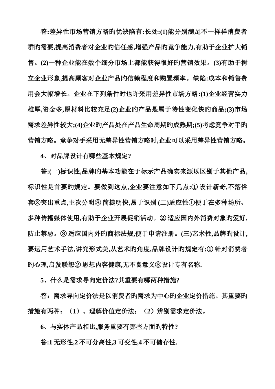 2025年电大市场营销学考试汇总_第2页