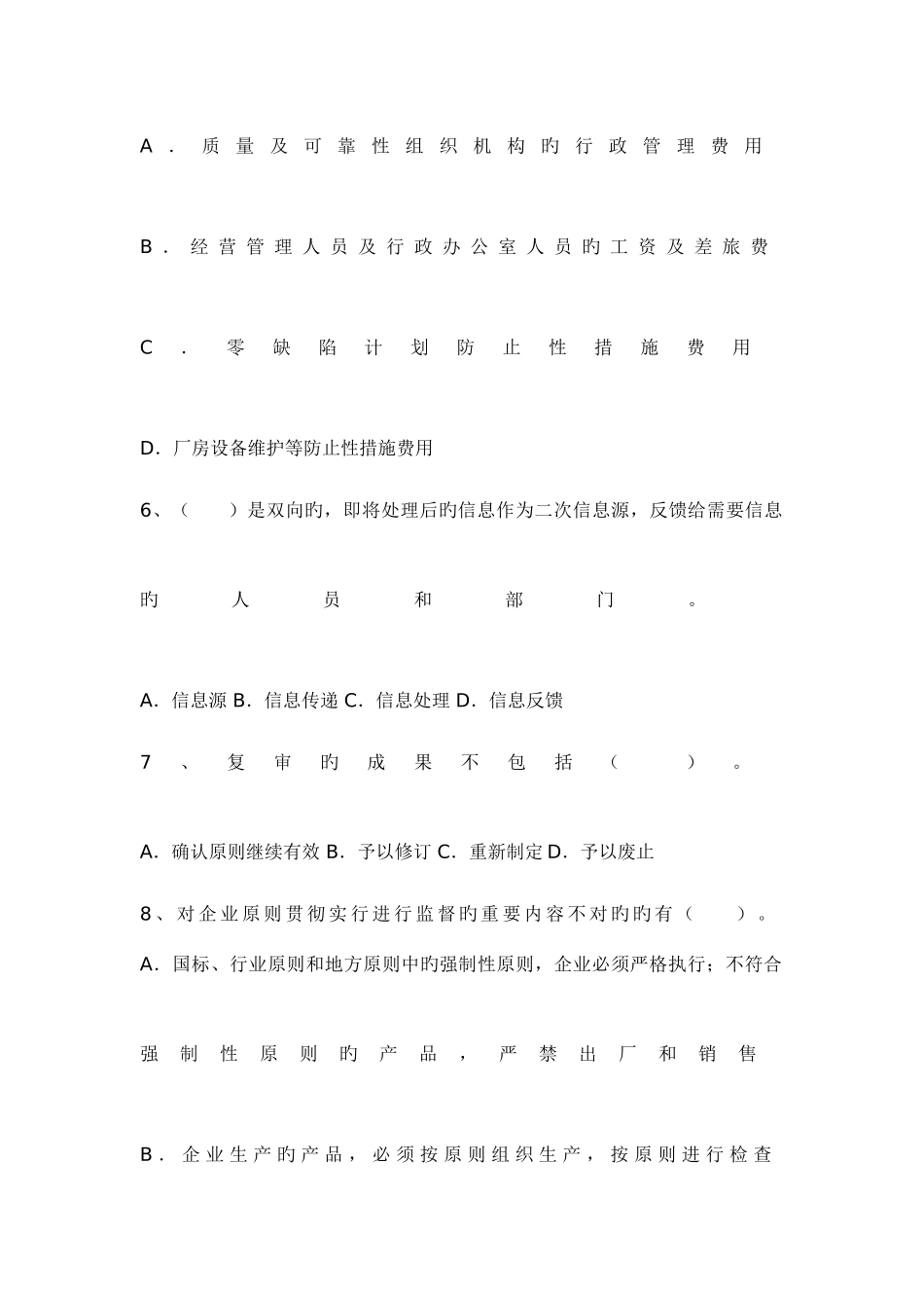 2025年质量专业综合知识中级真题_第2页