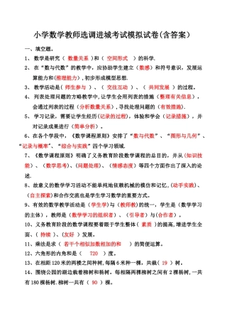 2025年小学数学教师选调进城考试模拟试卷含答案