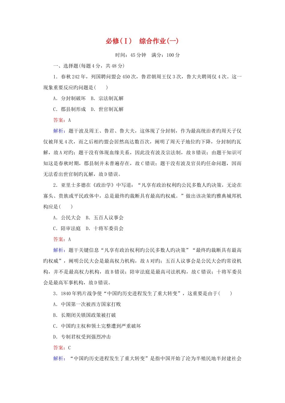 2025年高中历史综合作业人民版必修_第1页