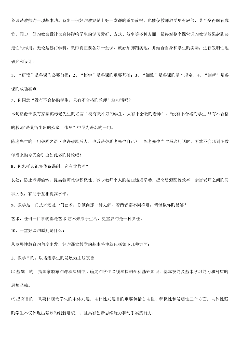 2025年小学教师资格证统考面试常见问题_第2页