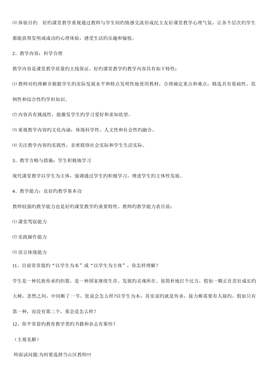 2025年小学教师资格证统考面试常见问题_第3页