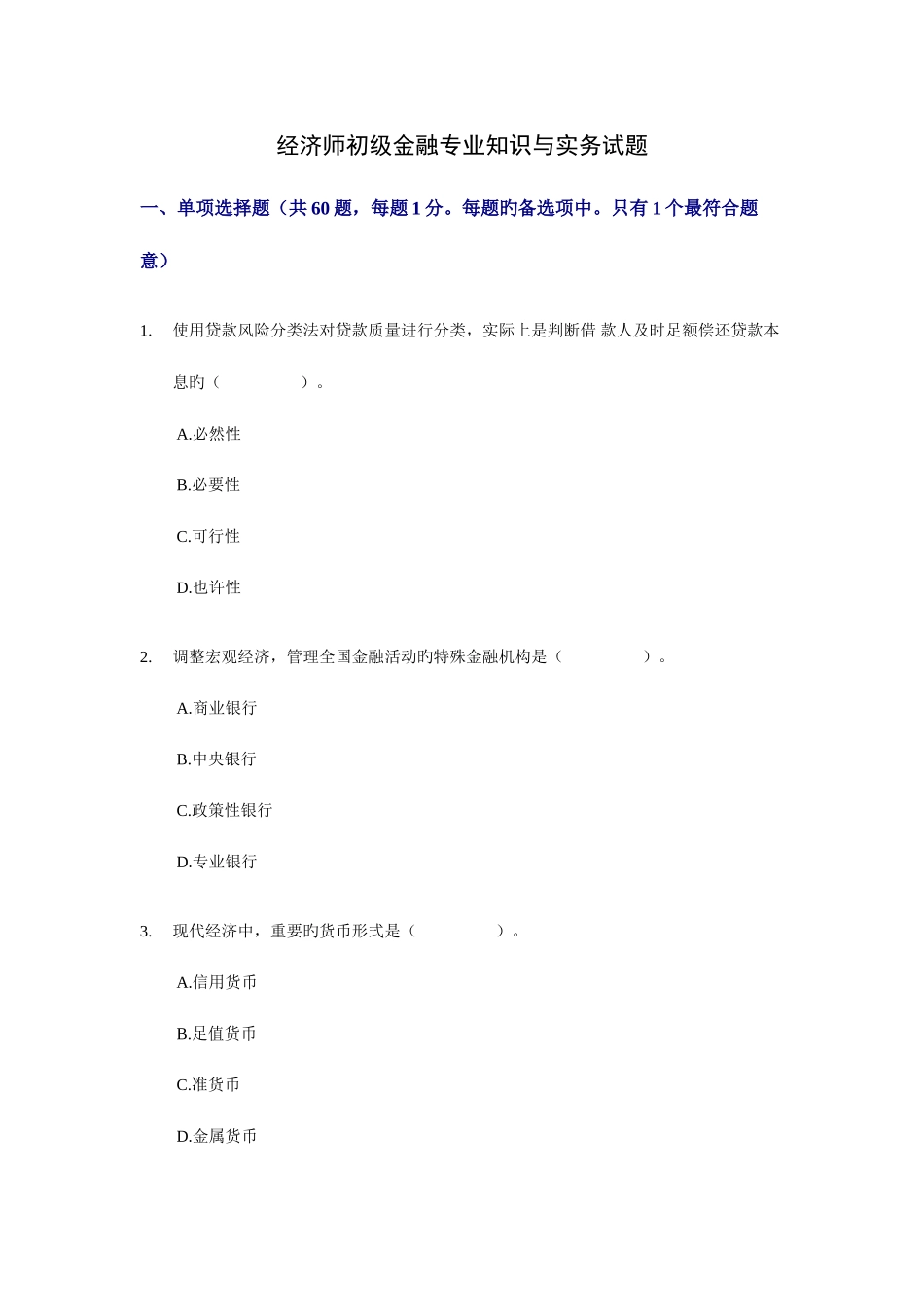 2025年经济师初级金融与实务年度试题_第1页