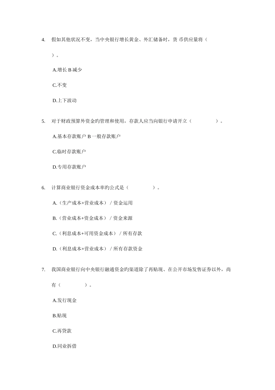 2025年经济师初级金融与实务年度试题_第2页