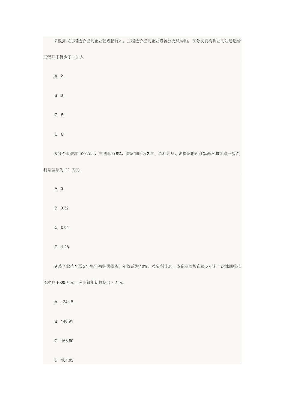 2025年造价师工程考试真题基础理论与相关法规及答案_第3页