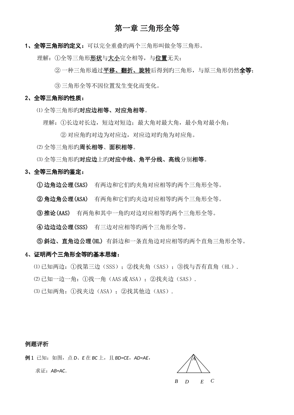 2025年苏教版全等三角形知识点总结习题单元测试题_第1页