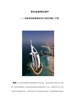 2025年建筑概论大作业迪拜帆船酒店设计理念和施工手段