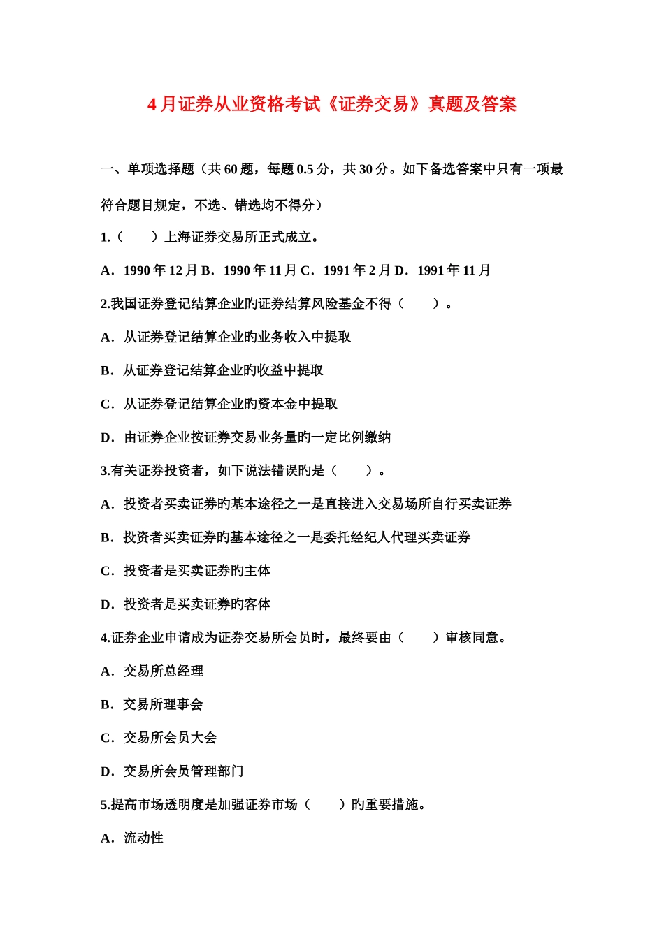 2025年证券从业资格考试证券交易真题和答案详解_第1页