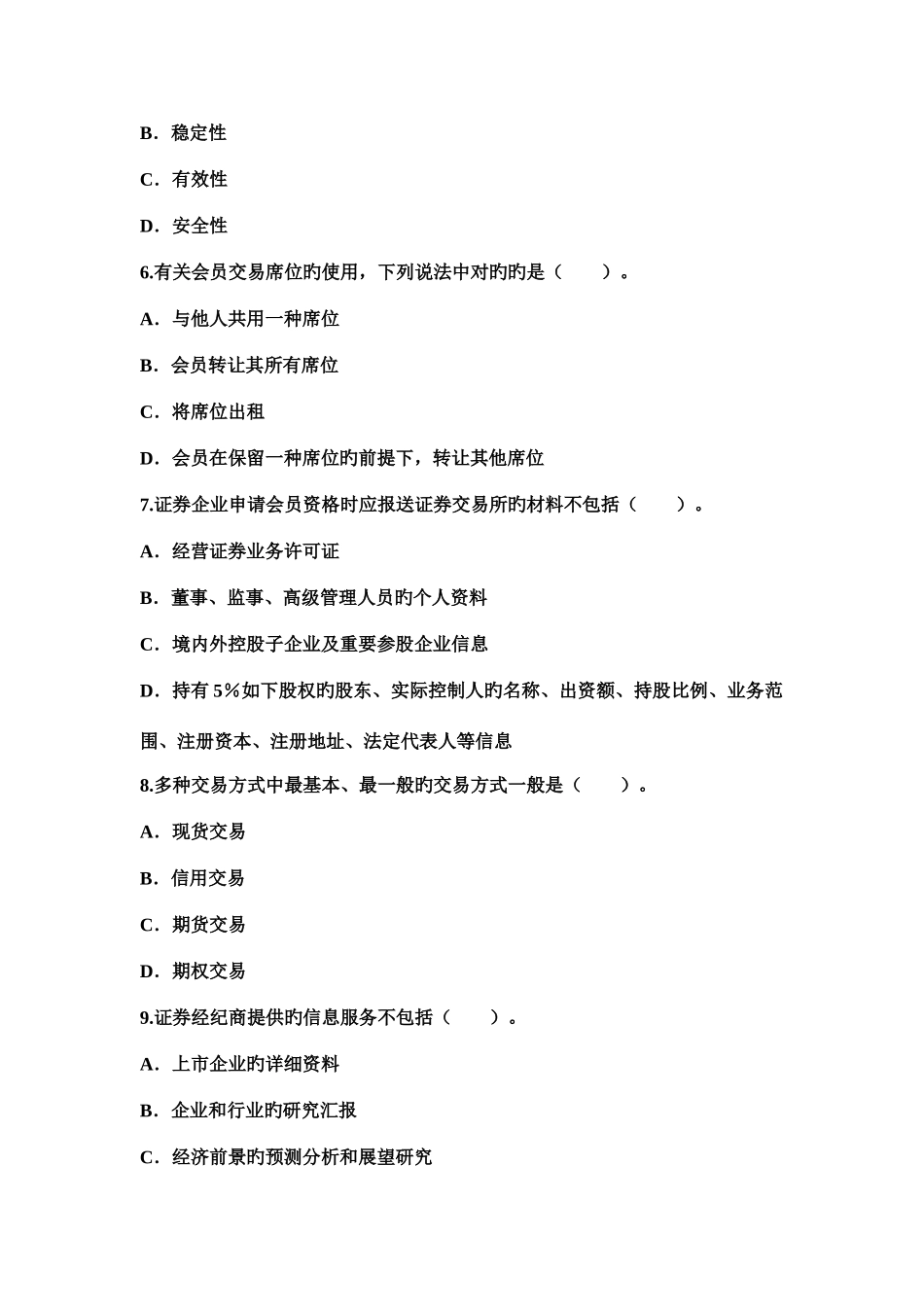 2025年证券从业资格考试证券交易真题和答案详解_第2页