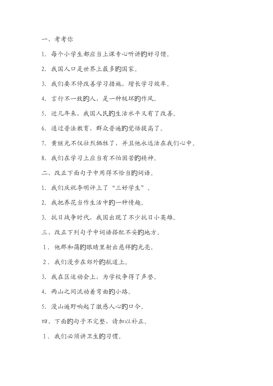 2025年小学修改病句练习题及答案小学竞赛修改病句_第1页