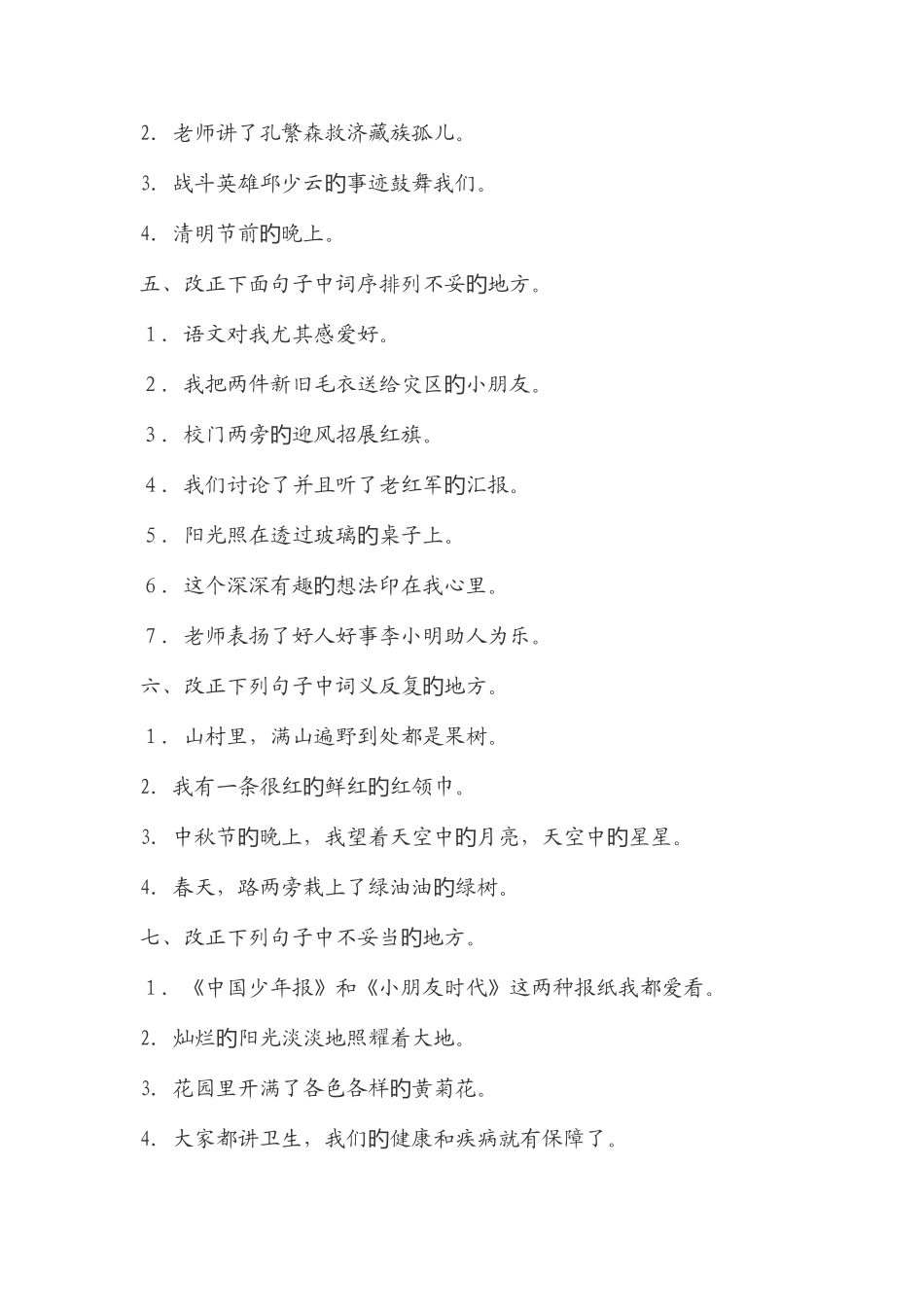 2025年小学修改病句练习题及答案小学竞赛修改病句_第2页