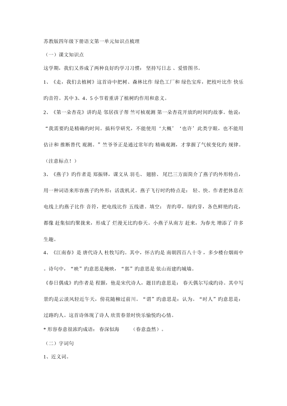 2025年苏教版四年级下册语文知识点梳理_第1页