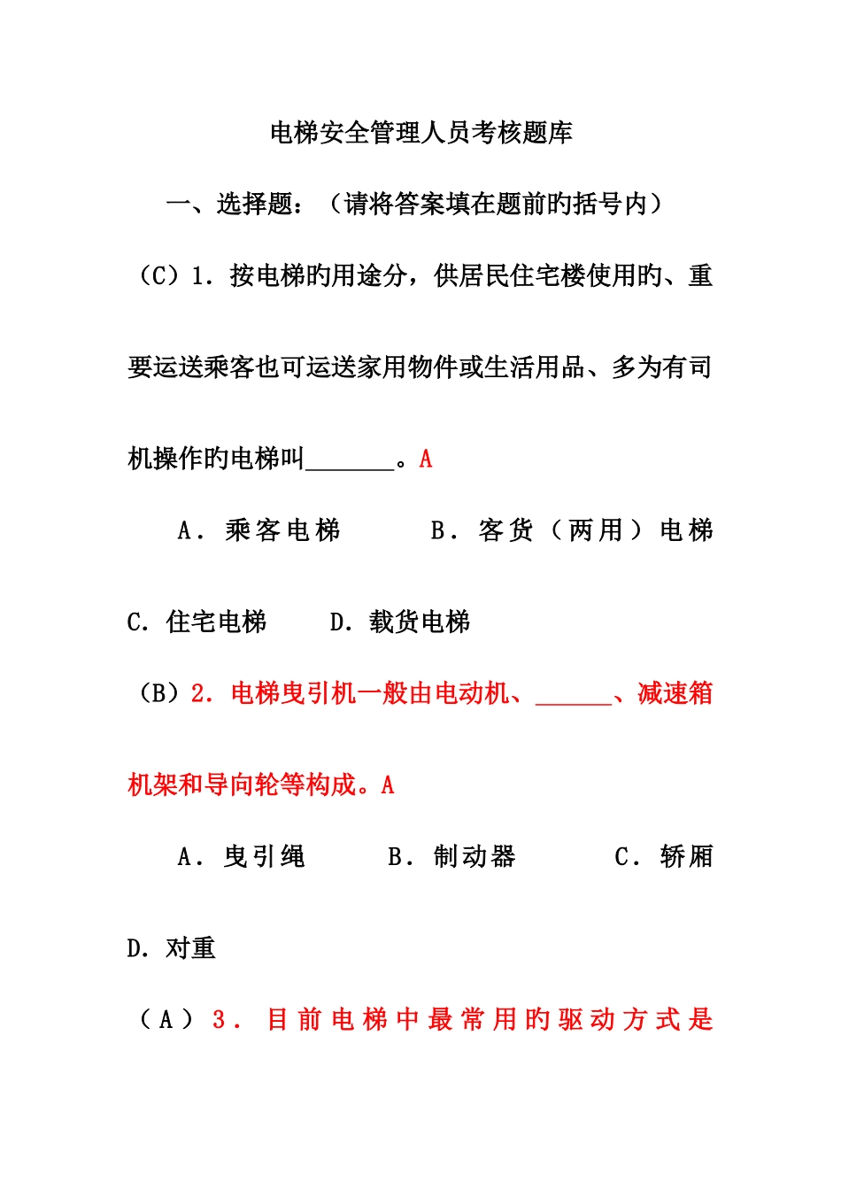 2025年电梯安全管理人员考试题及参考答案_第1页