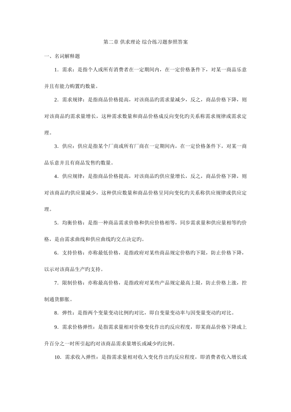 2025年电大西方经济学名词解释_第1页