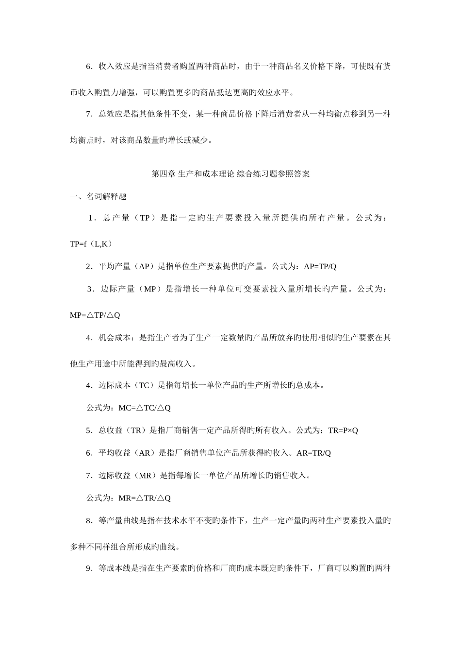 2025年电大西方经济学名词解释_第3页