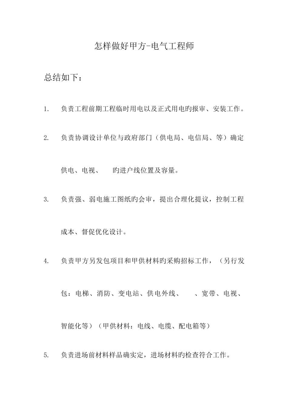 2025年怎样做好甲方电气工程师强电弱电_第1页