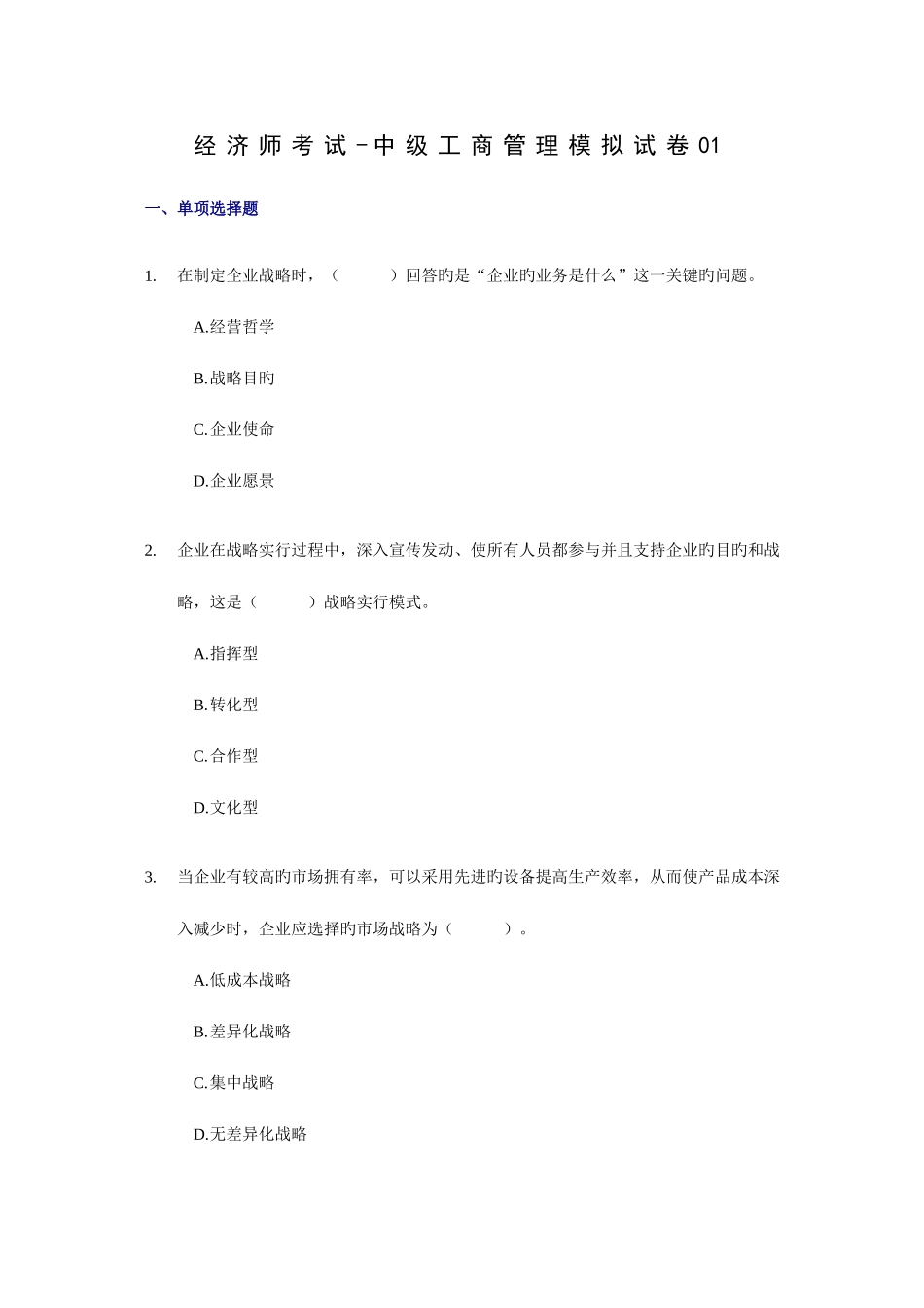 2025年经济师考试中级工商管理考前模拟试卷_第1页