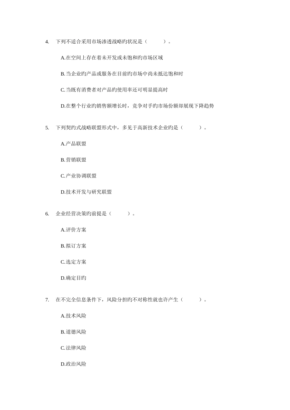 2025年经济师考试中级工商管理考前模拟试卷_第2页