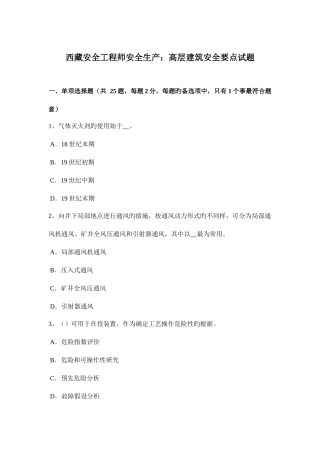 2025年西藏安全工程师安全生产高层建筑安全要点试题