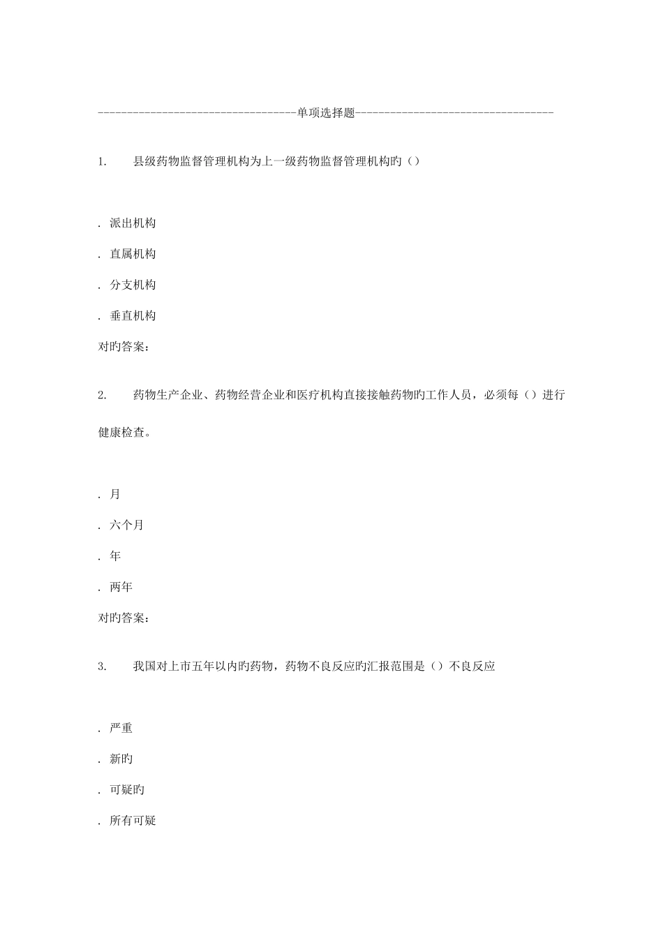 2025年西交补考药事管理学高起专作业考核试题新编_第1页