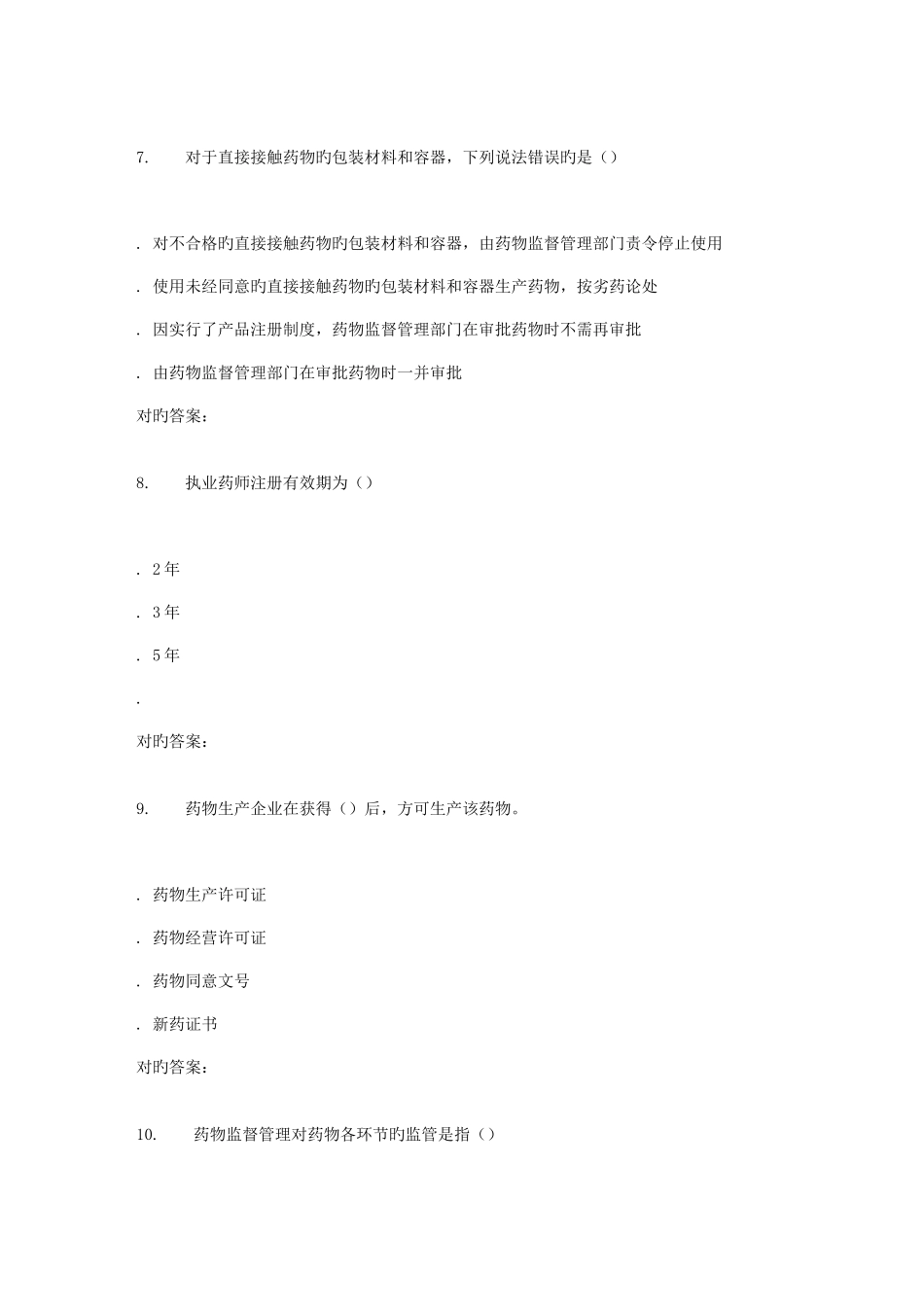 2025年西交补考药事管理学高起专作业考核试题新编_第3页