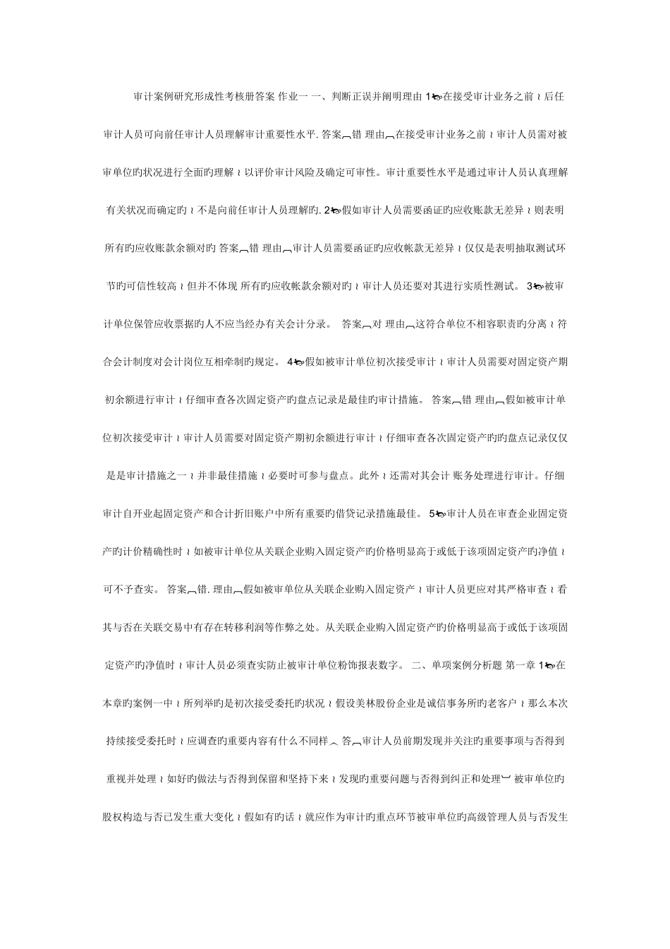 2025年审计案例研究形成性考核册答案作业一一_第1页