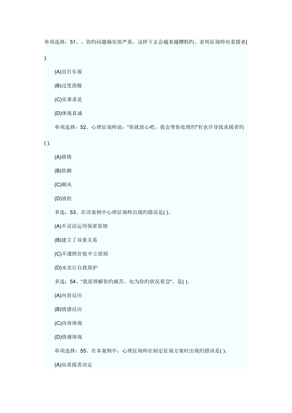 2025年心理咨询师三级操作技能真题单选_第1页