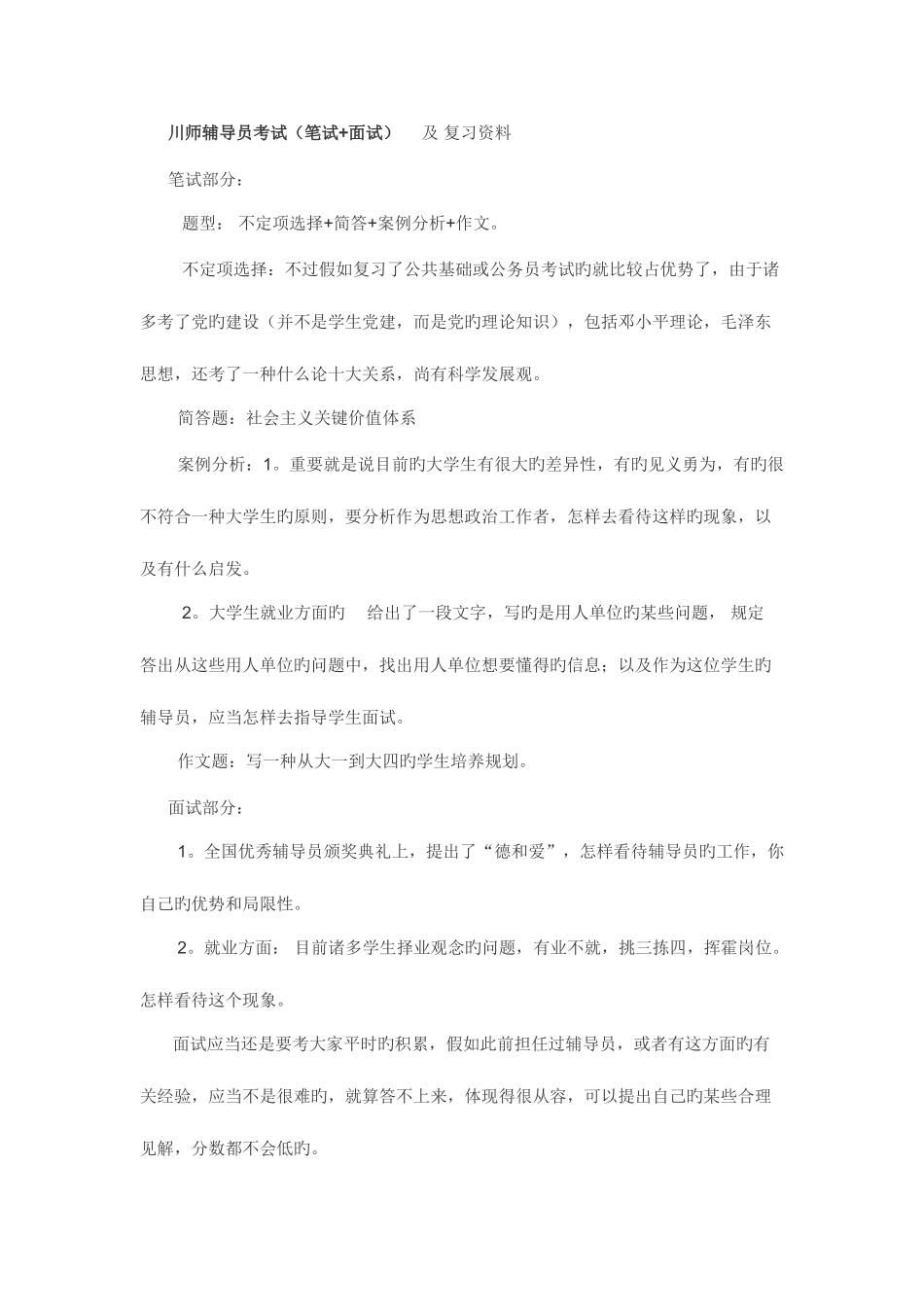 2025年川师辅导员考试笔试面试及复习资料_第1页