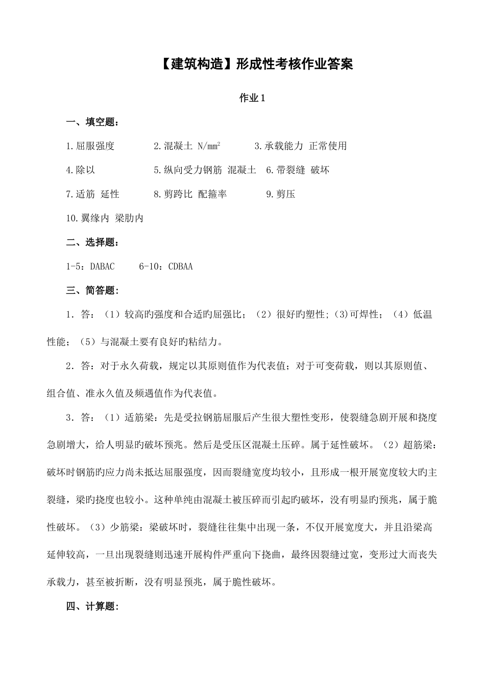 2025年电大建筑结构形成性考核册作业答案_第1页