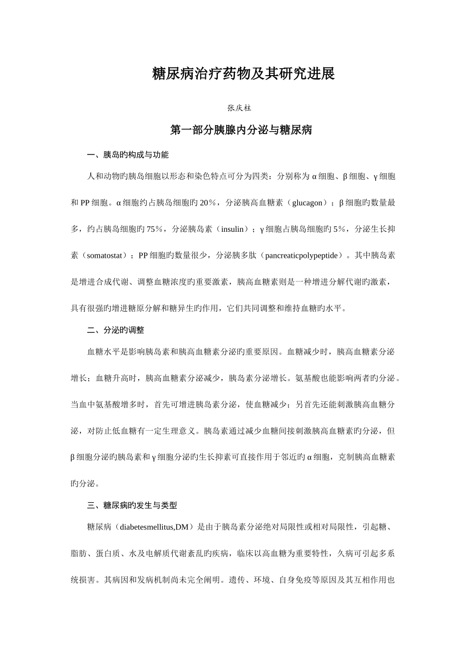 2025年执业药师继续教育中药_第1页