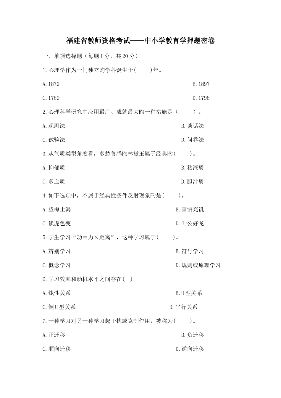 2025年福建省教师资格考试中小学教育学押题密卷_第1页