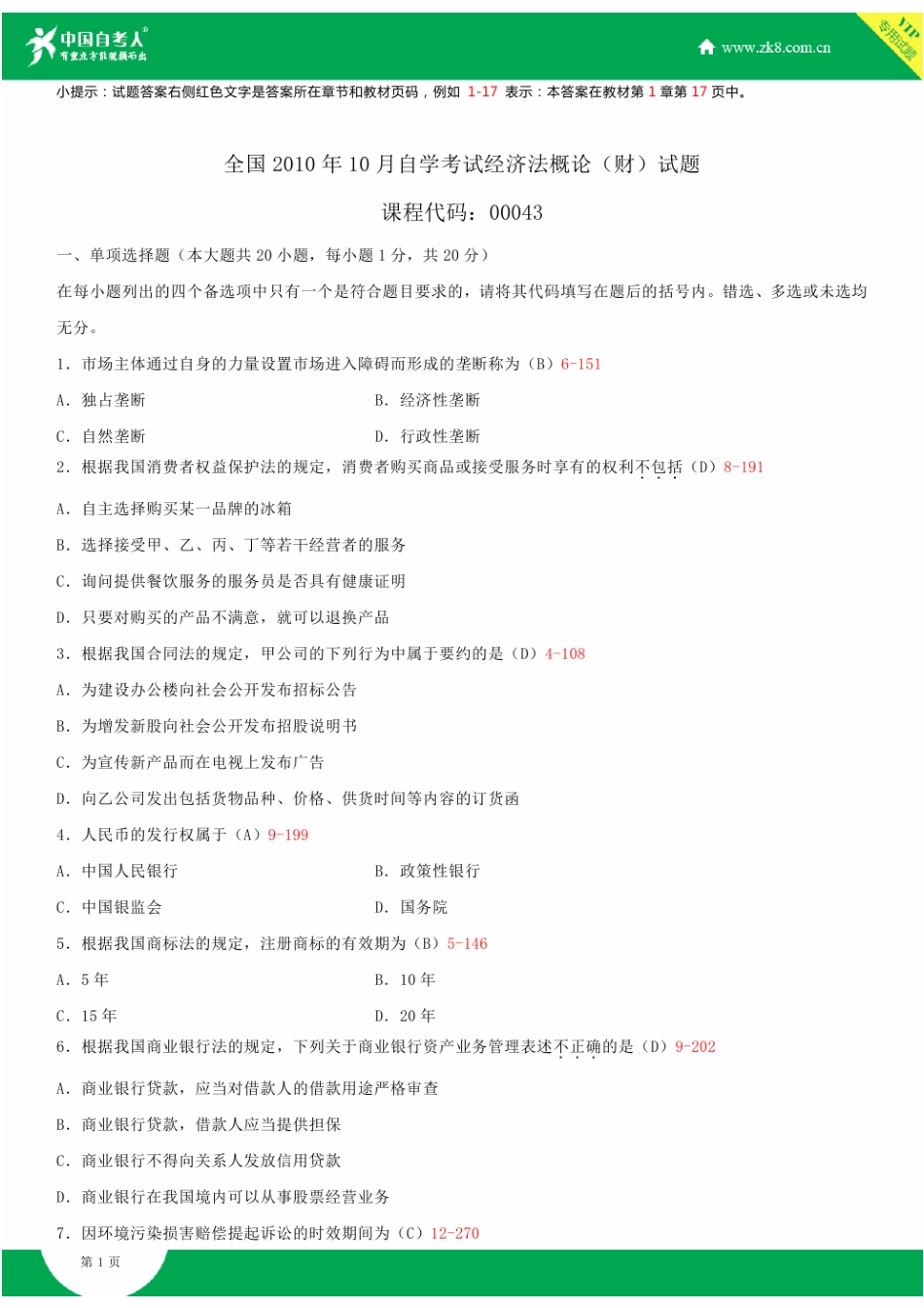 2025年自考00043经济法概论财经类试题答案历年试题及答案汇总_第1页