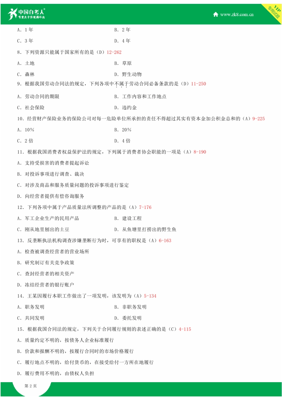 2025年自考00043经济法概论财经类试题答案历年试题及答案汇总_第2页