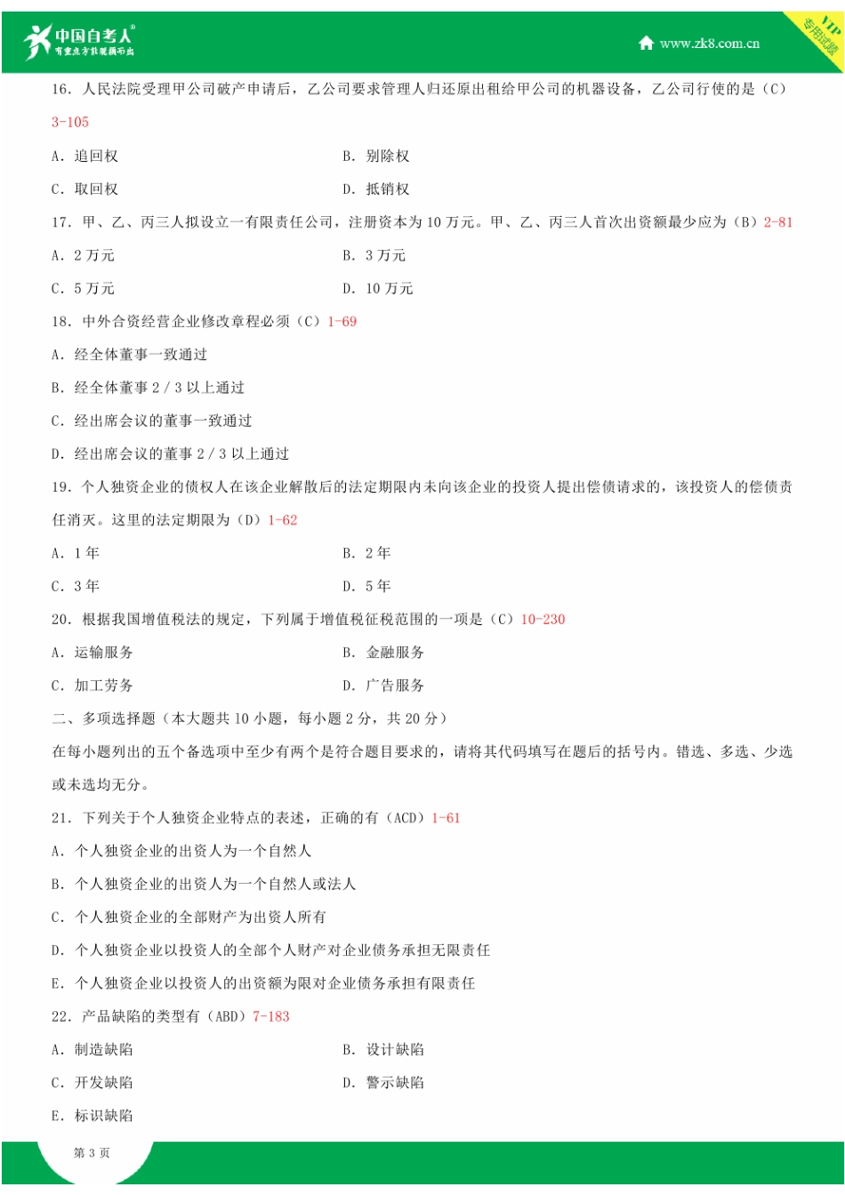 2025年自考00043经济法概论财经类试题答案历年试题及答案汇总_第3页