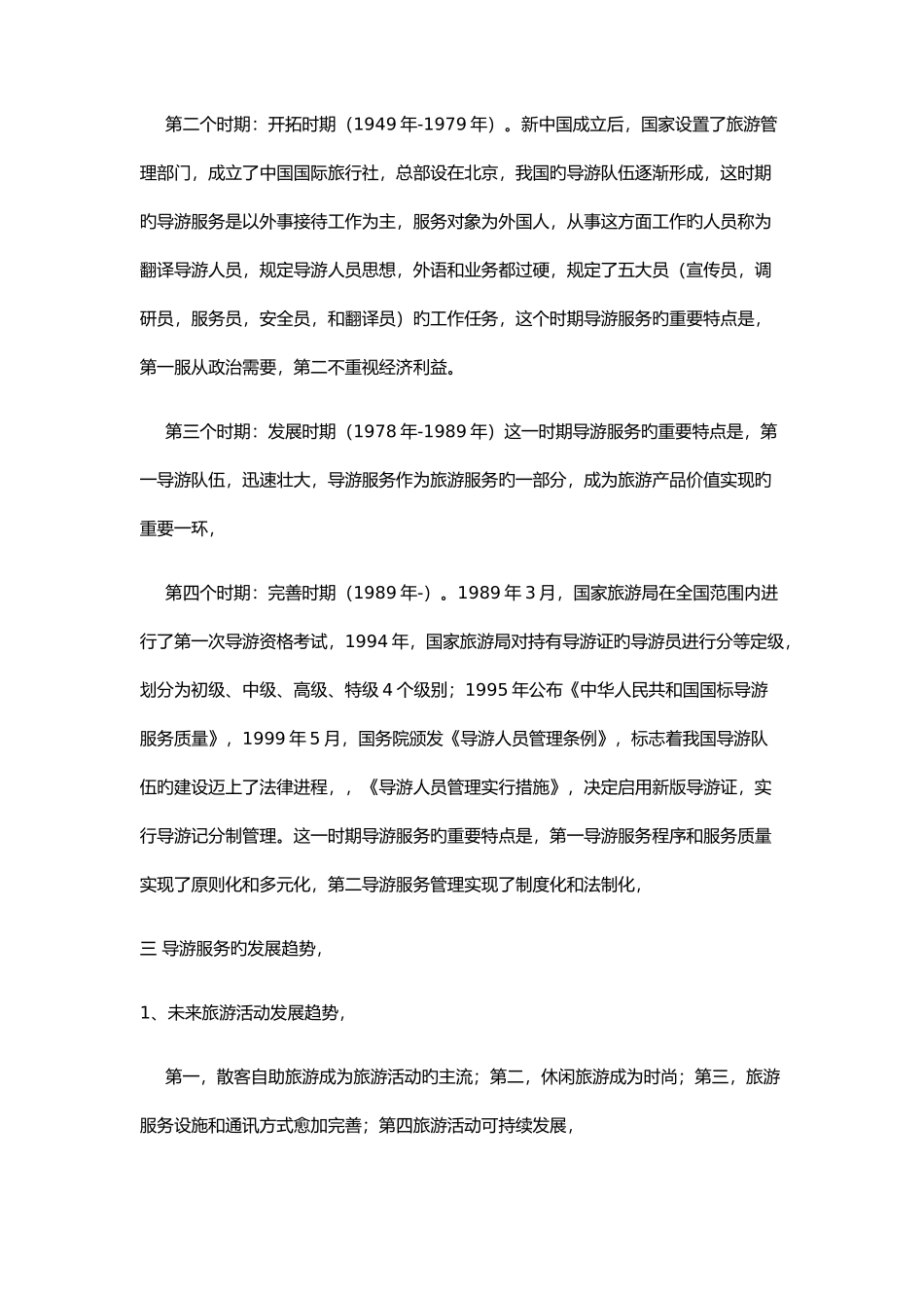 2025年导游业务考点总结_第2页